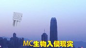 当MC生物入侵现实，恶魂足以炸毁大厦，小黑瞬移难以击杀