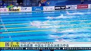 水上项目-15年-孙杨退赛 中国女子混合泳接力夺金-新闻