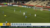 足球-15年-U20世界杯 德国两连胜提前出线-新闻