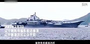 从零起步，人民海军进入航母时代！120秒回顾辽宁舰入列这十年