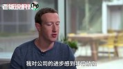 扎克伯格：脸书做出了极大的改变！我对公司的进步感到非常骄傲
