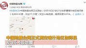 新疆伽师县发生6.4级地震 震源深度16千米