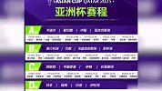 亚洲杯完整赛程公布！国足1月13日首战塔吉克斯坦