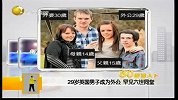 29岁英国男子成为外公 罕见六世同堂