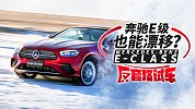四驱长轴奔驰E级居然也能漂移？｜反套路试车
