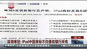 [苹果新一代iPad发布]深圳唯冠：已向海关申请禁止iPad产品入关