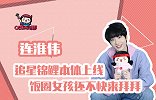 连淮伟：追星锦鲤本体上线，饭圈女孩还不来拜拜