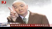 金融界-盘点被股票改变的明星 冯小刚瞬间身价上亿-7月27日