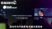 余承东：华为不做家电，也不打算挣钱！我们绝不做产业的掠夺者