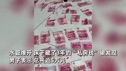 水管爆开冲出男子5万私房钱，百元大钞铺满客厅！妻子做法意外