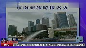 东南亚旅游报名火 110228 北京您早