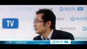 梅花网TV——耐特康赛访谈