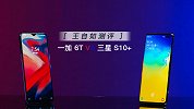 王自如测评三星 S10+ VS 一加 6T