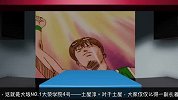 篮球-14年-灌篮高手经典回顾：“神秘单眼皮后卫”土屋淳-专题