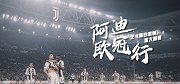 PP体育会员阿迪欧冠行第二站 尤文图斯的“黑白激情”预告片