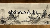 宋画十讲：南宋的山水画（下）