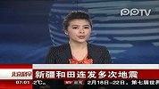 新疆和田连发多次地震报道