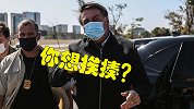 记者问及妻儿涉腐问题 巴西总统气急败坏：我想一拳呼你脸上！