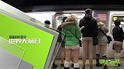 旅游-150113-世界地铁无裤日 惊爆你的眼球