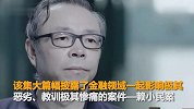家藏2亿多元现金！“金融第一贪”赖小民坦言：不敢花