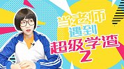 当老师遇到超级学渣2 学生 搞笑 校园 可乐家族小剧场 问题