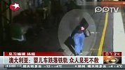 婴儿车跌落铁轨众人见死不救