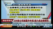 229家公司披露半年报 超六成业绩增长