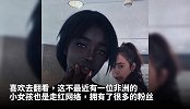 “非洲第一黑玫瑰”,气质不输林志玲,卸完妆后又狂涨百万粉丝