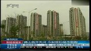 佛山首开先河开始放松楼市限购