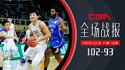 【全场战报】广厦102-93天津 孙铭徽赵岩昊合砍52分