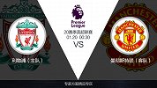 超级竞彩日-双红会利物浦优势尽显 曼联主力轮换客战难有作为