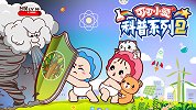 科普系列 第二季