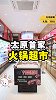 太原独家火锅便利店！一网打尽各种生鲜蔬菜、底料蘸料！