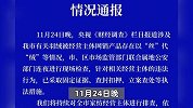 江苏南通通报“劣质羽绒制品以丝充绒”：已采取查封扣押、立案查处等措施