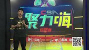1617赛季CBA聚力嗨第59期合集
