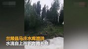 山东临沂马庄水库泄洪 民众泄洪口冒险捞鱼