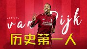 足坛后卫第1人！范戴克再创历史 8年暴涨4000倍身价破亿