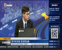 三大指数集体低开 权重板块表现较弱