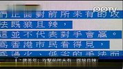 2012香港特首选举-唐英年发表公开信称攻击前所未有