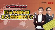 操盘室：巨头争相布局，无人驾驶要逆天？