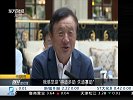 业界领袖观察——任正非