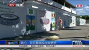 世界杯-14年-里约五彩壁画绘出世界杯 欢乐氛围弥漫城市-新闻