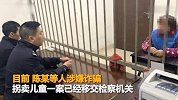 “最毒人贩子”！女子一年半将干女儿卖四次 出月子就卖下家
