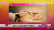 育儿宝典：新生宝宝耳朵保护小常识