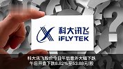 科大讯飞回应出现重大风险至股价下跌