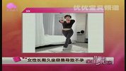 女性久坐容易导致不孕