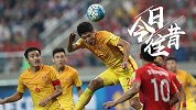 《今日往昔》-连追两球难阻败局！国足世预赛首轮憾负韩国