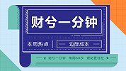 财兮1分钟 | 边际成本：决定你未来一无所有还是财富自由