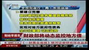 财政部将动态监控地方债