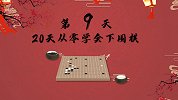 《20天从零学会下围棋》第9天 倒扑